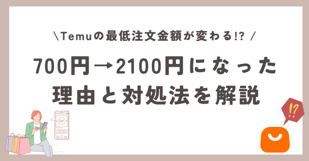 temu 最低注文金額 変わる